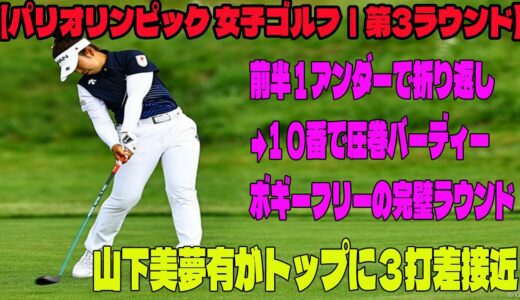 ⛳️ 山下美夢有がトップに３打差接近　前半１アンダーで折り返し→１０番で圧巻バーディー　ボギーフリーの完璧ラウンド   笹生優花は「72」【パリオリンピック 女子ゴルフ｜第3ラウンド】