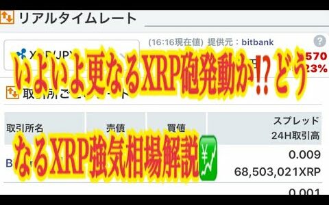 【仮想通貨】リップル最新情報‼️いよいよ更なるXRP砲発動か⁉️どうなるXRP強気相場解説💹