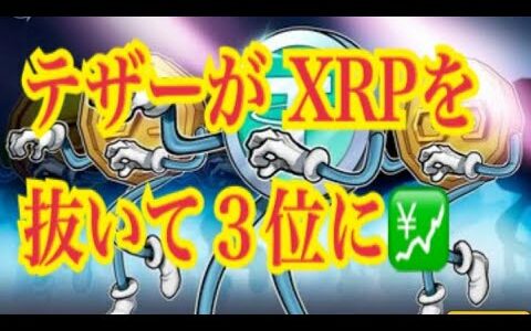 【仮想通貨】リップル最新情報‼️テザーが XRPを抜いて３位に💹