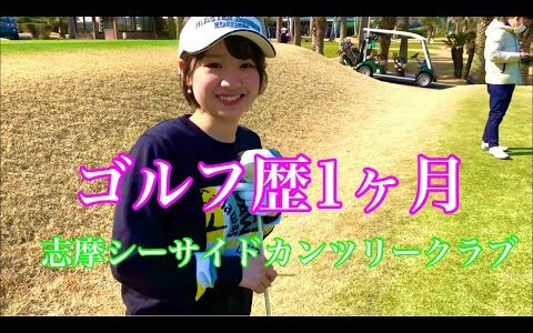 初心者ゴルフ女子とラウンド⛳️前半戦