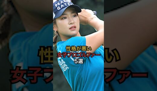 性格が悪い女子プロゴルファー #女子プロゴルフ #golf #国内女子ゴルフ #ゴルフ #ゴルフ女子