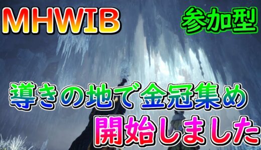 MHWIB配信　そろそろ金冠も集めていく！地帯も上げたいので導きで金冠集めｗ　参加型配信（モンハンアイスボーン）6月5日