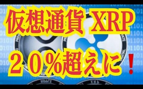 【仮想通貨】リップル最新情報！仮想通貨XRP２０％超えに！！