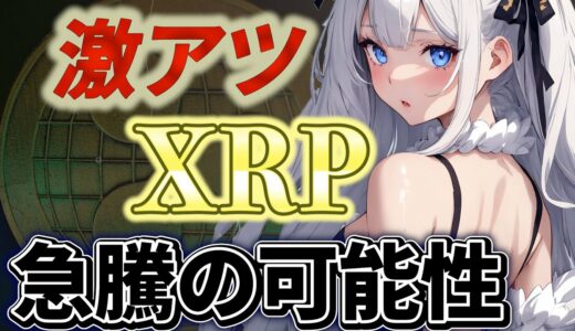 【神回】高騰○○倍！ついにXRP（リップル）急騰の可能性！　#仮想通貨   #jasmy　#btcnews 　#btc　#xrp