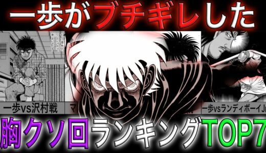 【はじめの一歩】一歩がブチギレした、胸クソ回ランキングTOP7