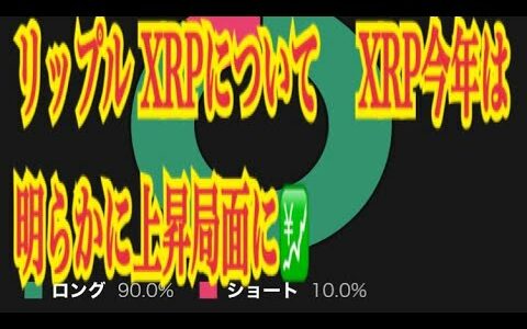 【仮想通貨】リップル最新情報‼️リップル XRPについて　 XRP今年は明らかに上昇局面に💹