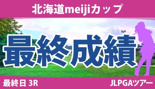 北海道meijiカップ 最終日 3R 竹田麗央 河本結 木村彩子 岩井明愛 ささきしょうこ 鶴岡果恋 脇元華 佐久間朱莉 髙久みなみ 小祝さくら 岩井千怜 仲宗根澄香 菅楓華 臼井麗香 山田彩歩