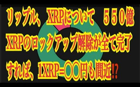 【仮想通貨】リップル最新情報‼️リップル、 XRPについて　５５０億 XRPのロックアップ解除が全て完了すれば、1XRP=◯◯円も間近⁉️