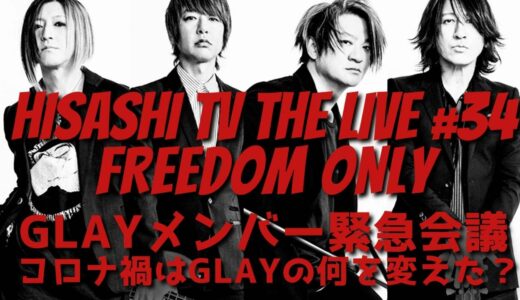 HISASHI TV The LIVE #34 "FREEDOM ONLY"