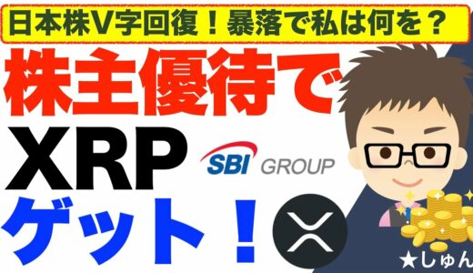 リップル（XRP)をSBIの株主優待でゲットする！〜日本株暴落で買いました！