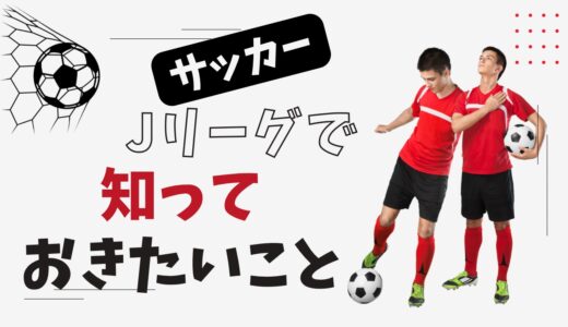 【サッカー】Jリーグで知っておきたいこと