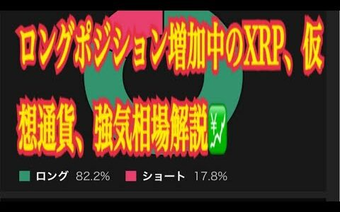 【仮想通貨】リップル最新情報❗️ロングポジション増加中のXRP、仮想通貨、強気相場解説💹