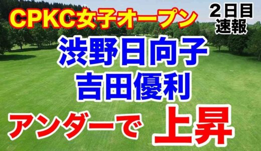 渋野日向子・吉田優利上昇【米女子ゴルフツアー第20戦】CPKC女子オープン２日目の速報