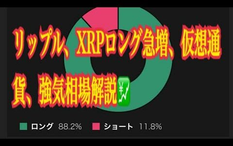 【仮想通貨】リップル最新情報❗️リップル、XRPロング急増、仮想通貨、強気相場解説💹