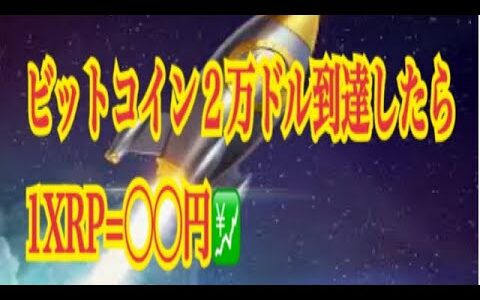 【仮想通貨】リップル、 XRPについて　ビットコイン２万ドル到達したら　1XRP＝◯◯円💹