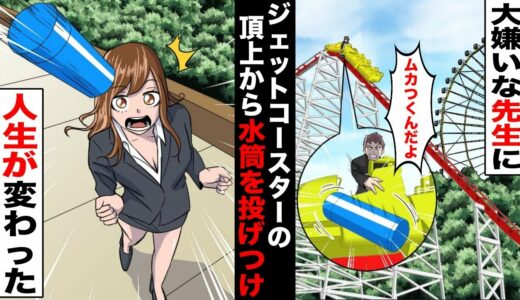 【漫画】修学旅行でジェットコースターの頂上から大嫌いな女の先生に水筒を投げつけたDQN生徒…周りに大量の人が集まってきて人生が変わった・・・