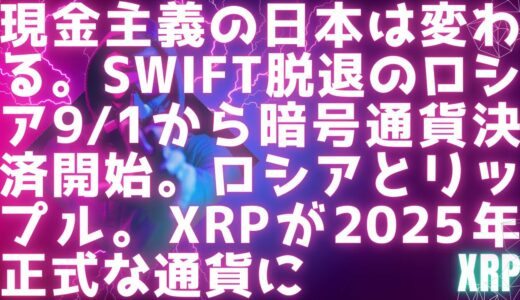 SWIFT脱退のロシア9/1から暗号通貨決済開始へ / ロシアとリップル / 日本は現金からデジタルへ  / XRPが2025年正式な通貨に #xrp #リップル最新情報 #BRICS