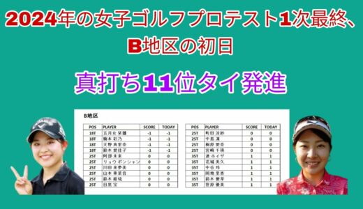 2024年の女子ゴルフプロテスト1次最終、B地区の初日。真打ち11位タイ発進。