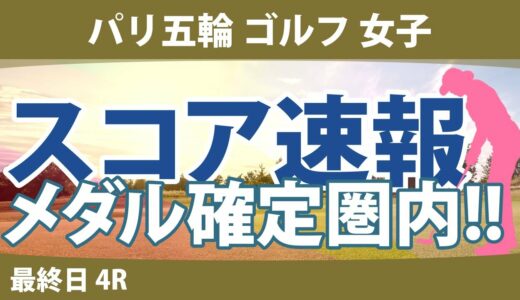 パリ五輪 オリンピック ゴルフ 女子 最終日 4R スコア速報 山下美夢有 L.コー イン・ルオニン M.メトロー エイミー・ヤン 笹生優花