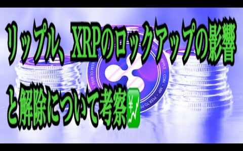 【仮想通貨】リップル最新情報❗️リップル、XRPのロックアップの影響と解除について考察💹