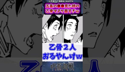 【呪術廻戦232話】五条の●●見た時の乙骨マヌケ面すぎｗに対する読者の反応集