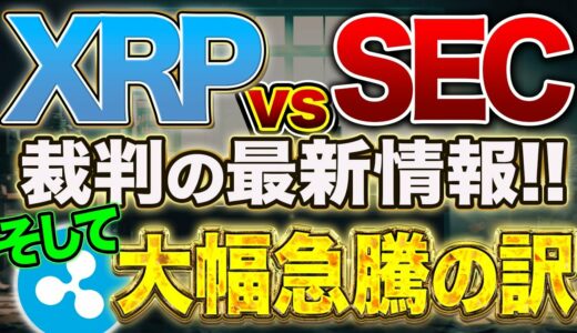 【リップル】リップル対SEC裁判の最新情報！リップル大幅急騰の訳とは