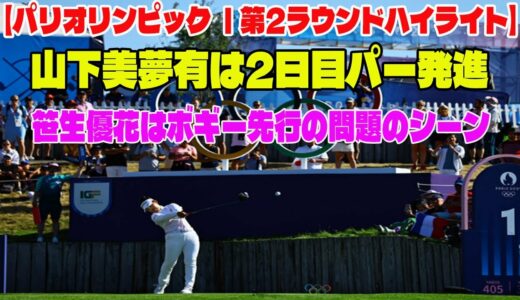 ⛳️【女子ゴルフ】メダル獲得圏内への浮上なるか   山下美夢有は2日目パー発進　笹生優花はボギー先行の問題のシーン。アンチ許せない。【パリオリンピック ｜第2ラウンドハイライト】