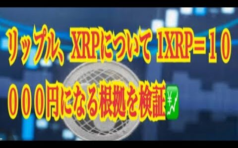 【仮想通貨】リップル最新情報‼️リップル、XRPについて 1XRP＝１００００円になる根拠を検証💹