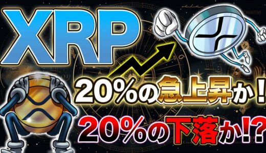 【リップル】リップルの価格が20%急上昇！それとも25%下落か