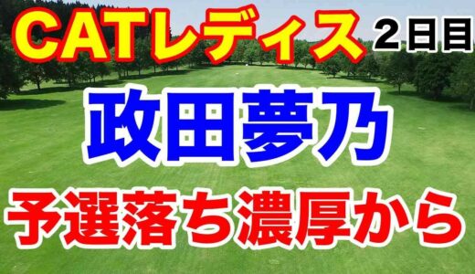 【女子ゴルフツアー第2３戦】CAT Ladies２日目の結果