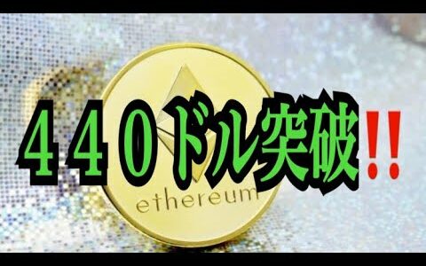 【仮想通貨】リップル最新情報！４４０ドル突破！！