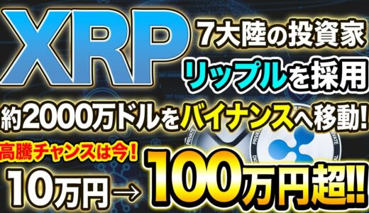 【リップル】3000万トークンが移動！？7大陸でついにリップルが採用！