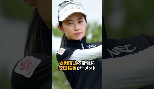 坂田信弘の訃報に安田祐香がコメント #shorts #女子ゴルフ #ゴルフ #ゴルフ女子