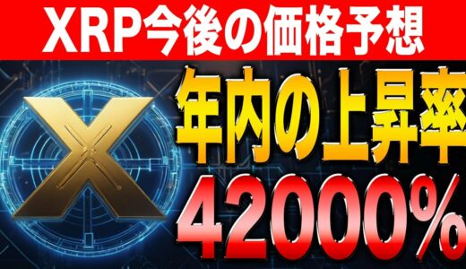 【最新情報】XRP上昇率42,000%の可能性！いよいよ最高値更新なるか？【リップル】【シバコイン】【ドージ】【イーサリアム】【XRP】【SHIB】【DOGE】【Ripple】【Ethereum】