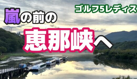 今週は台風直撃の【ゴルフ５レディス】（岐阜）！！！嵐が来る前に岐阜県恵那市を散策してみました😊