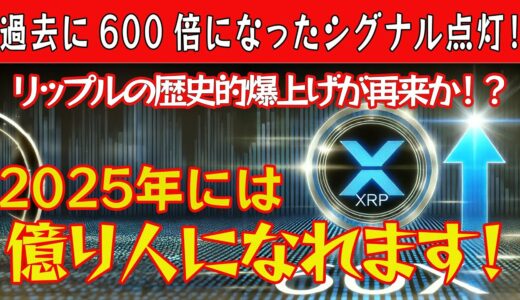 【リップル保有者は全員見てください】リップルは今からでも億り人になれます！過去に起きた最強のシグナルが来た！600倍は目の前です！【仮想通貨】【XRP】