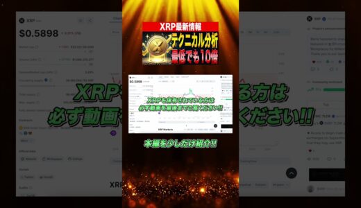 【最新情報】XRPの価格高騰はもうすぐ！テクニカル分析で徹底解説！#仮想通貨 #シバコイン #イーサリアム #リップル #SHIB #DOGE #XRP #Ripple #ethereum