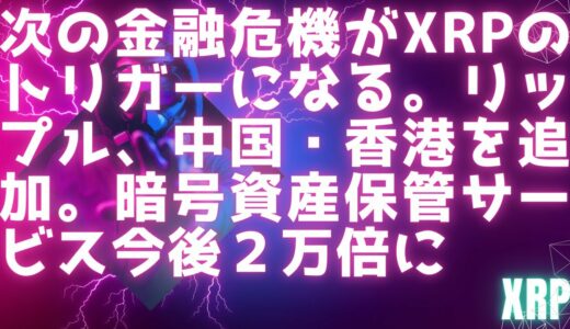 次の世界同時金融危機がXRP金融システム切替のトリガーになる  / リップル、中国・香港を追加 / 暗号資産保管サービス２万倍規模に / XRP保有額、平均値と中央値 #xrp #リップル最新情報