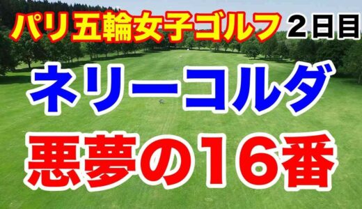 山下美夢有メダルへ！パリ五輪オリンピック女子ゴルフ２日目の結果　笹生優花 残り２日爆発すれば