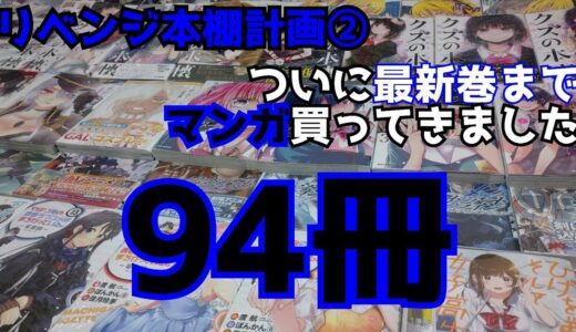 【リベンジ本棚計画②】94冊の漫画を買ったので紹介します。