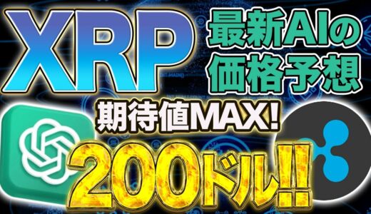 【リップル】200ドルまで急騰の可能性！AIによる価格予想で期待値MAX