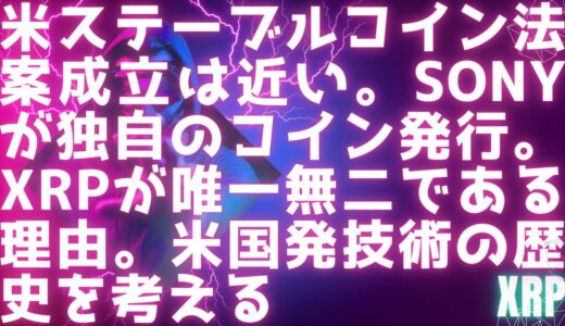 米ステーブルコイン法案成立は11月？ / SONYが独自のコイン発行 / XRPが唯一無二である理由 /  アメリカが絶対に抑えたいものを米国発技術の歴史から考える #xrp #リップル最新情報