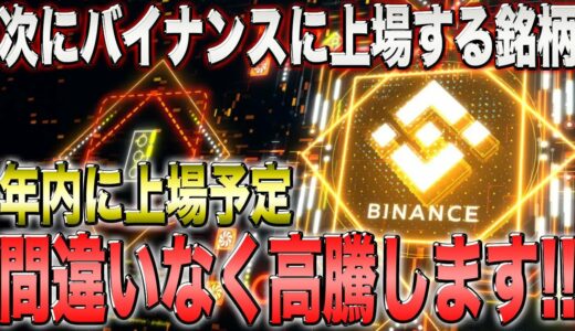 【仮想通貨】今すぐ仕込めば勝ち確定コイン！バイナンスに上場で高騰確定！【イーサリアム】【リップル】【シバコイン】【ソラナ】【シバイヌ】【ドージ】【XRP】【SHIB】【DOGE】【Ripple】