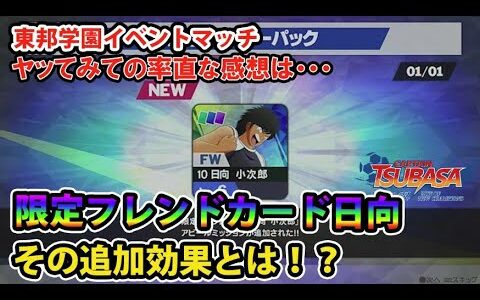 【キャプテン翼RONC】#087 東邦学園イベントマッチ、やってみての率直な感想、限定フレンドカード日向の追加効果とは！？