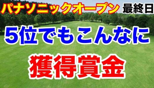 【女子ゴルフツアー第9戦】パナソニックオープンレディースゴルフトーナメント最終の結果と獲得賞金　黄金世代１５人目の優勝　天本ハルカ