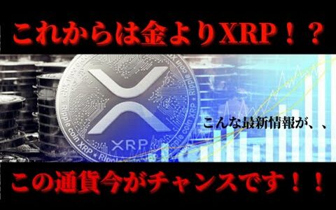 【金を超える仮想通貨とは！？】【仮想通貨】【暗号通貨】【金投資】【デジタルトークン】【資産形成】【ビットコイン】【XRP】【リップル】【詐欺トークン】【爆上がり通貨】【投資】【資産増加】【ソラナ】