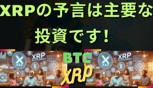 新しい予言はXRPを主要な投資先として宣伝します！- BTC XRP #xrp #リップル #xrp リップル