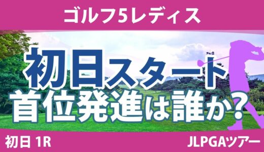 ゴルフ5レディス 初日 1R スタート!! 櫻井心那 川﨑春花 尾関彩美悠 原英莉花 菅楓華 永嶋花音 @須藤弥勒