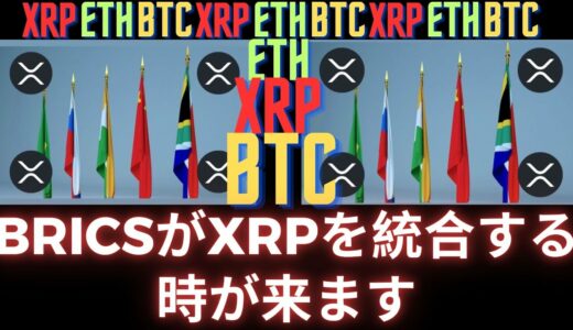 CryptoのCEOがBRICSがXRPを統合するスケジュールを予測！- BTC XRP #xrp #リップル #xrp リップル