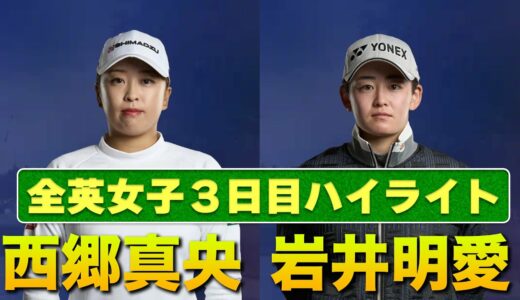 【全英女子見逃し配信中】日本勢上位、西郷真央プロ・岩井明愛プロの3日目のプレーを速報ハイライト！最終日まで全力応援！【ゴルフ】【メジャー】【海外】#ゴルフ